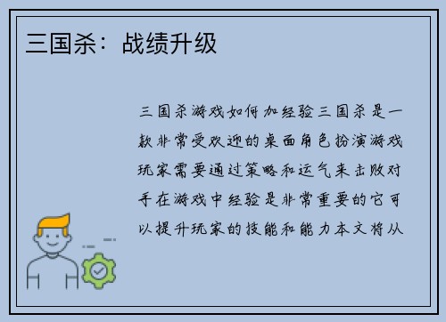 三国杀：战绩升级