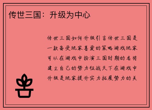 传世三国：升级为中心